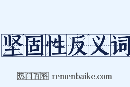 坚固性反义词是什么意思的图片